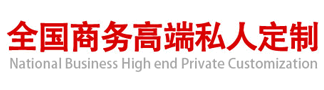 私人定制