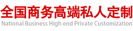 全國商務高端私人定制
